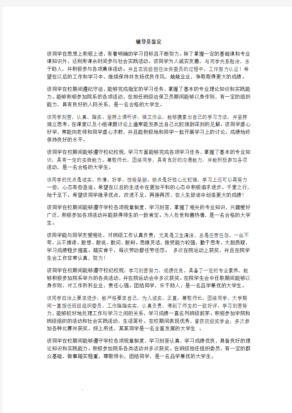 学年鉴定表辅导员评语