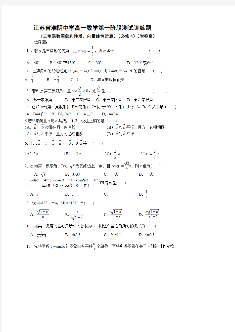 江苏省淮阴中学高一数学第一阶段测试训练题