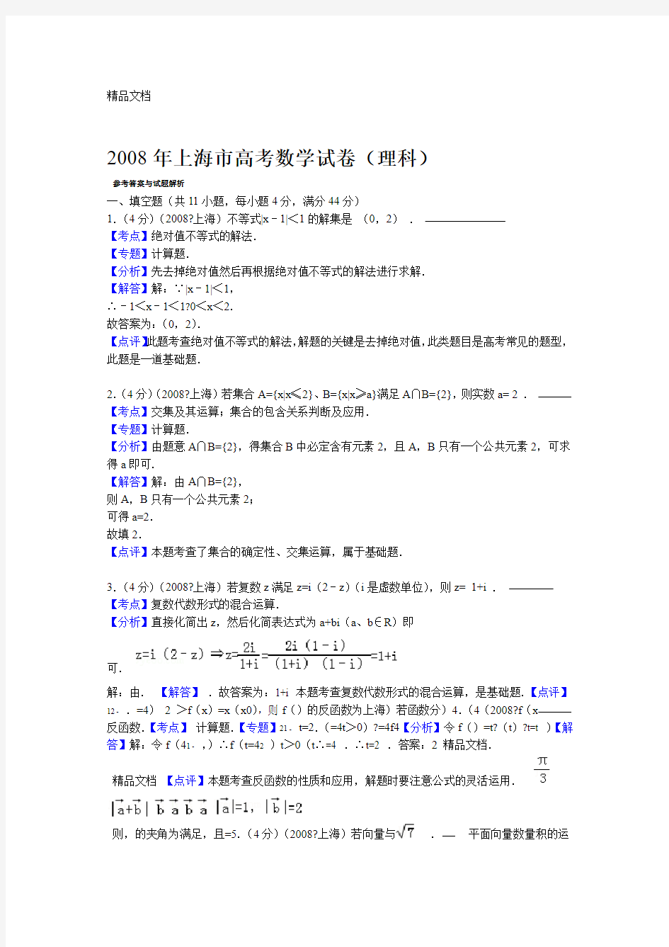 最新上海高考数学试卷理科答案与解析