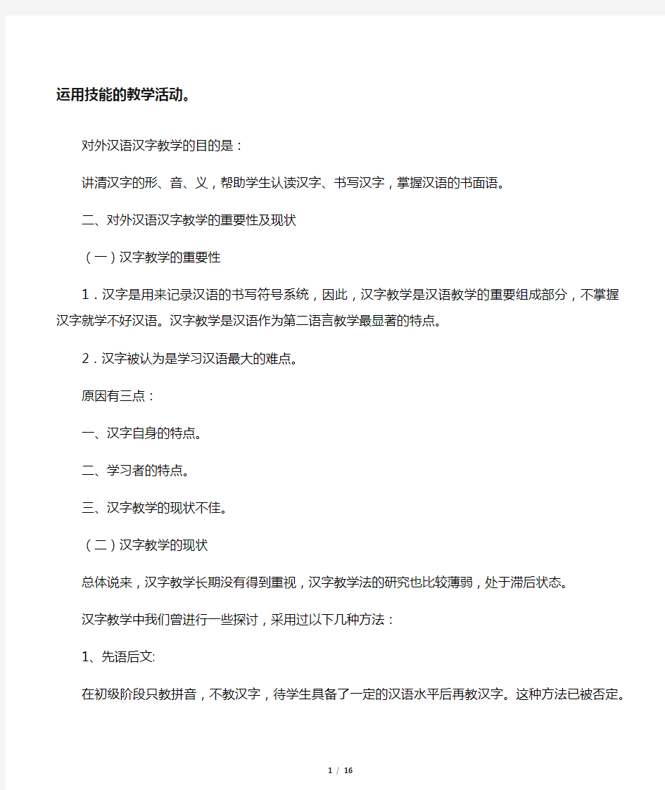 对外汉语汉字教学法