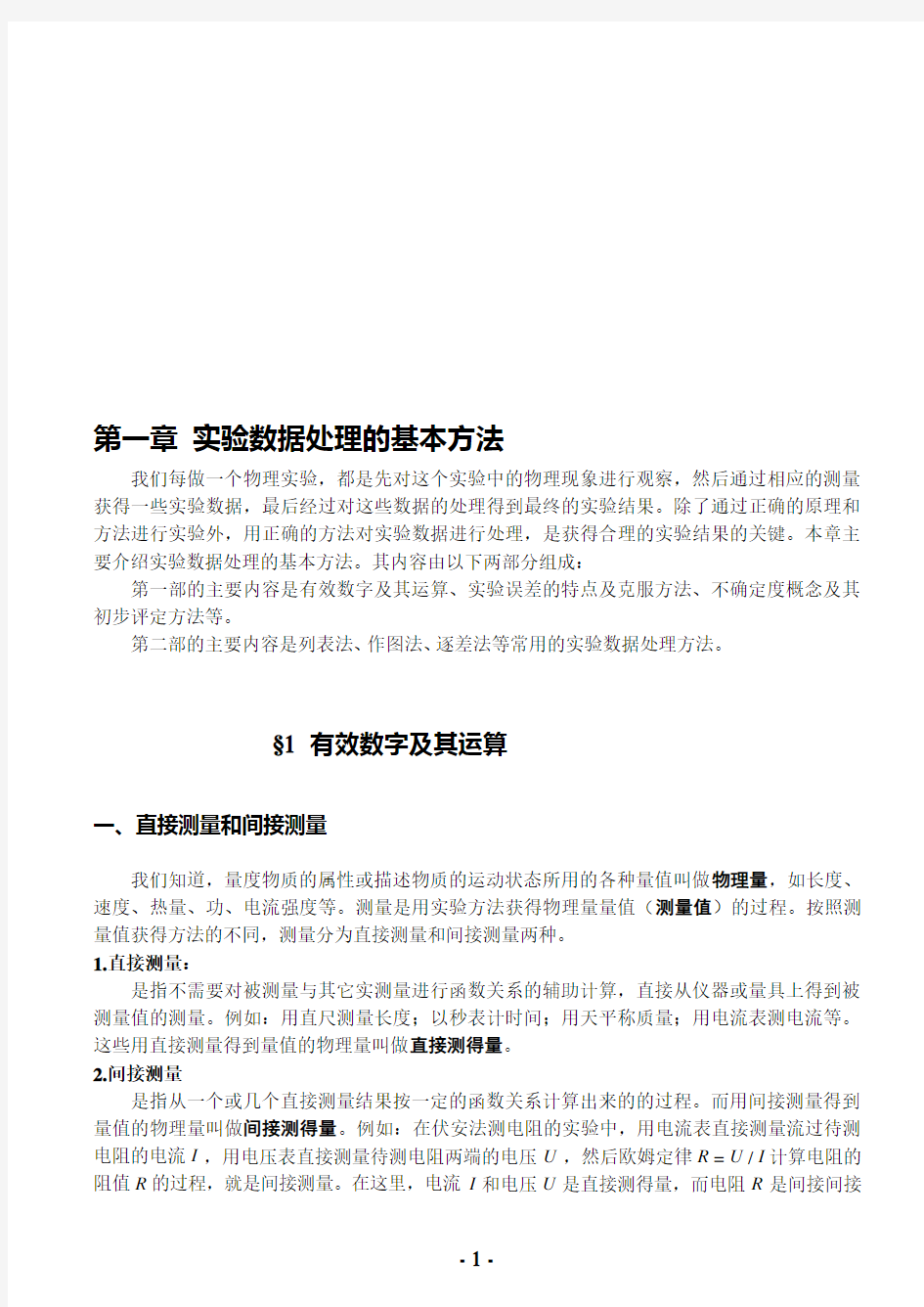 第一章测量误差数据处理不确定度的评定