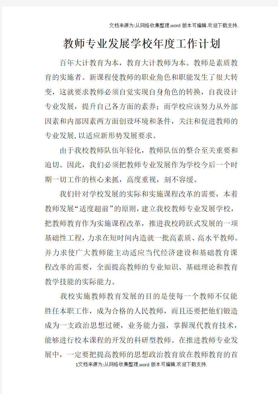 教师专业发展学校年度工作计划