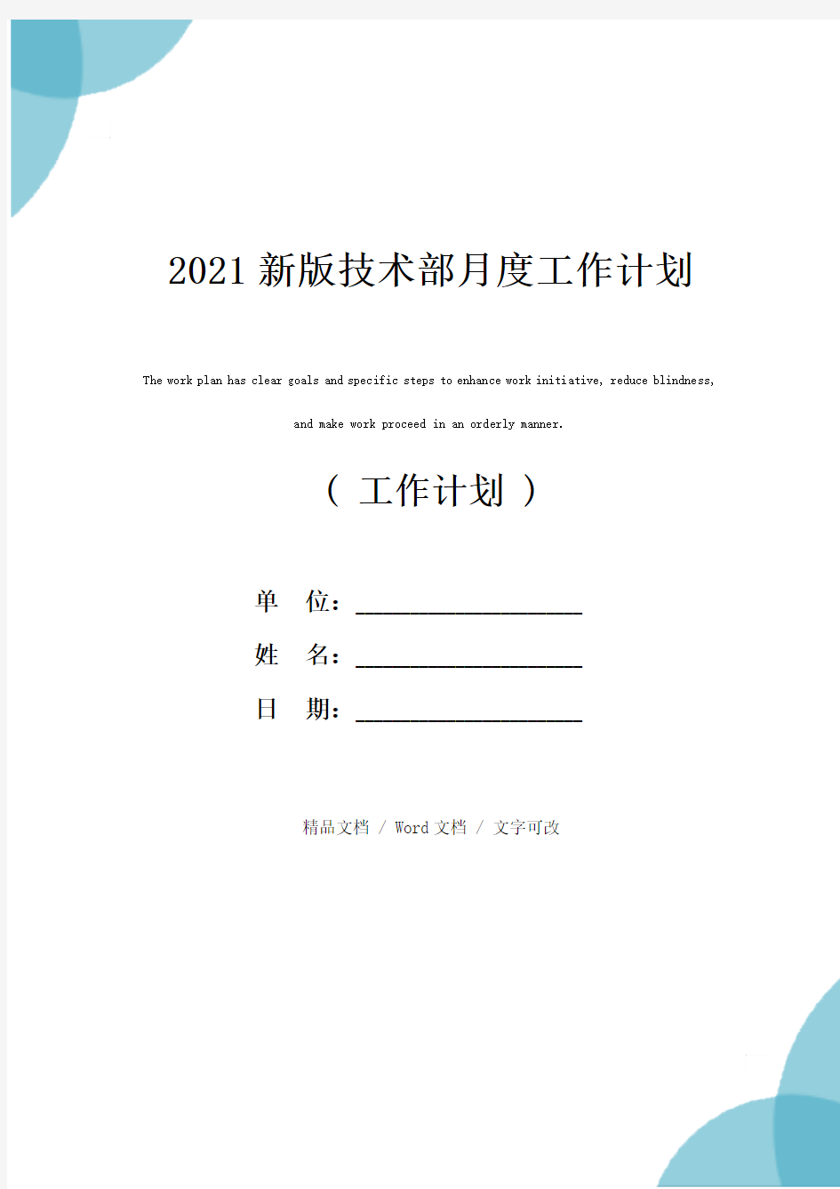 2021新版技术部月度工作计划