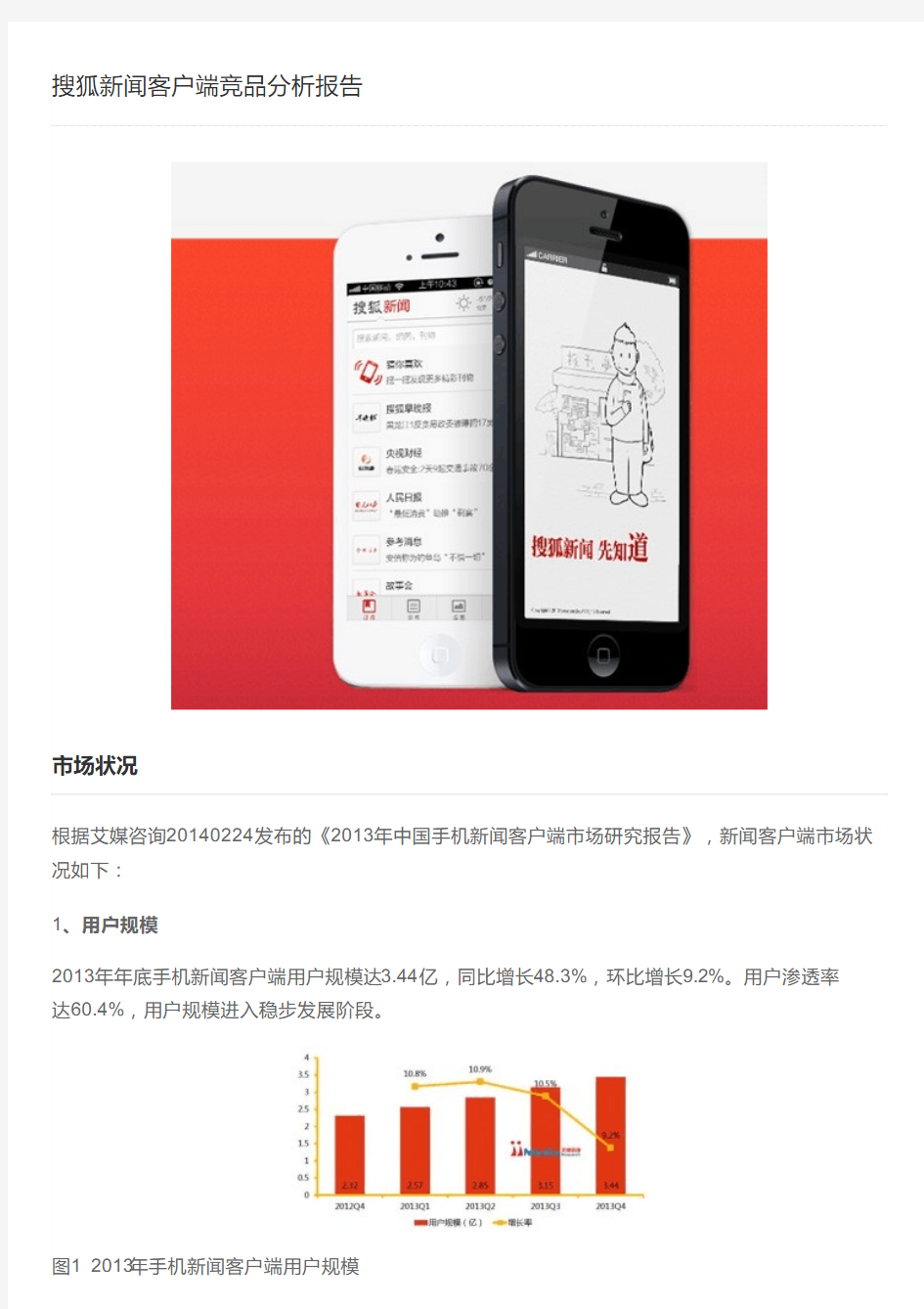 搜狐新闻客户端竞品分析报告