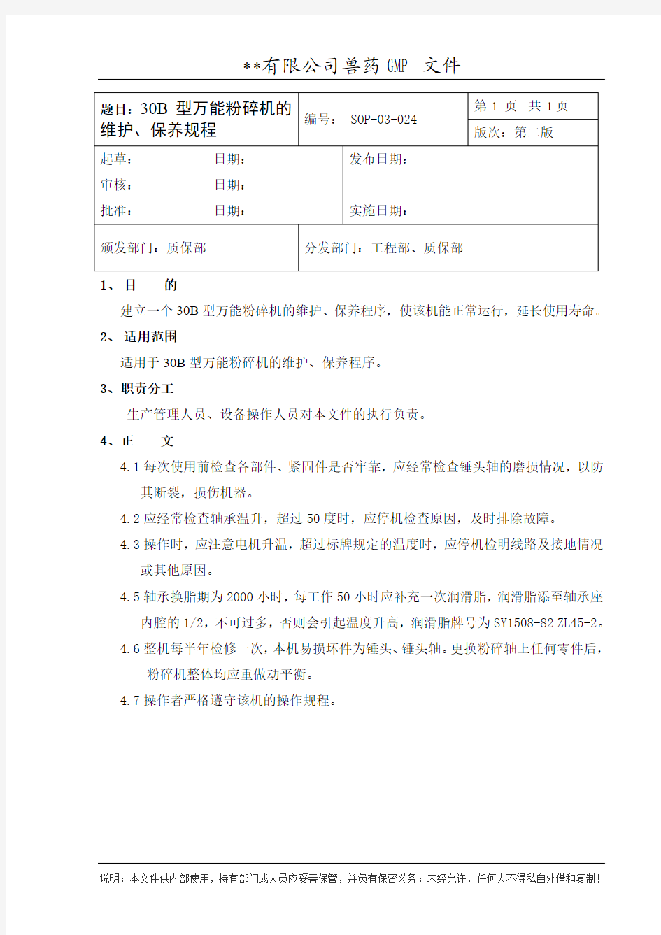 30B型万能粉碎机的维护、保养规程