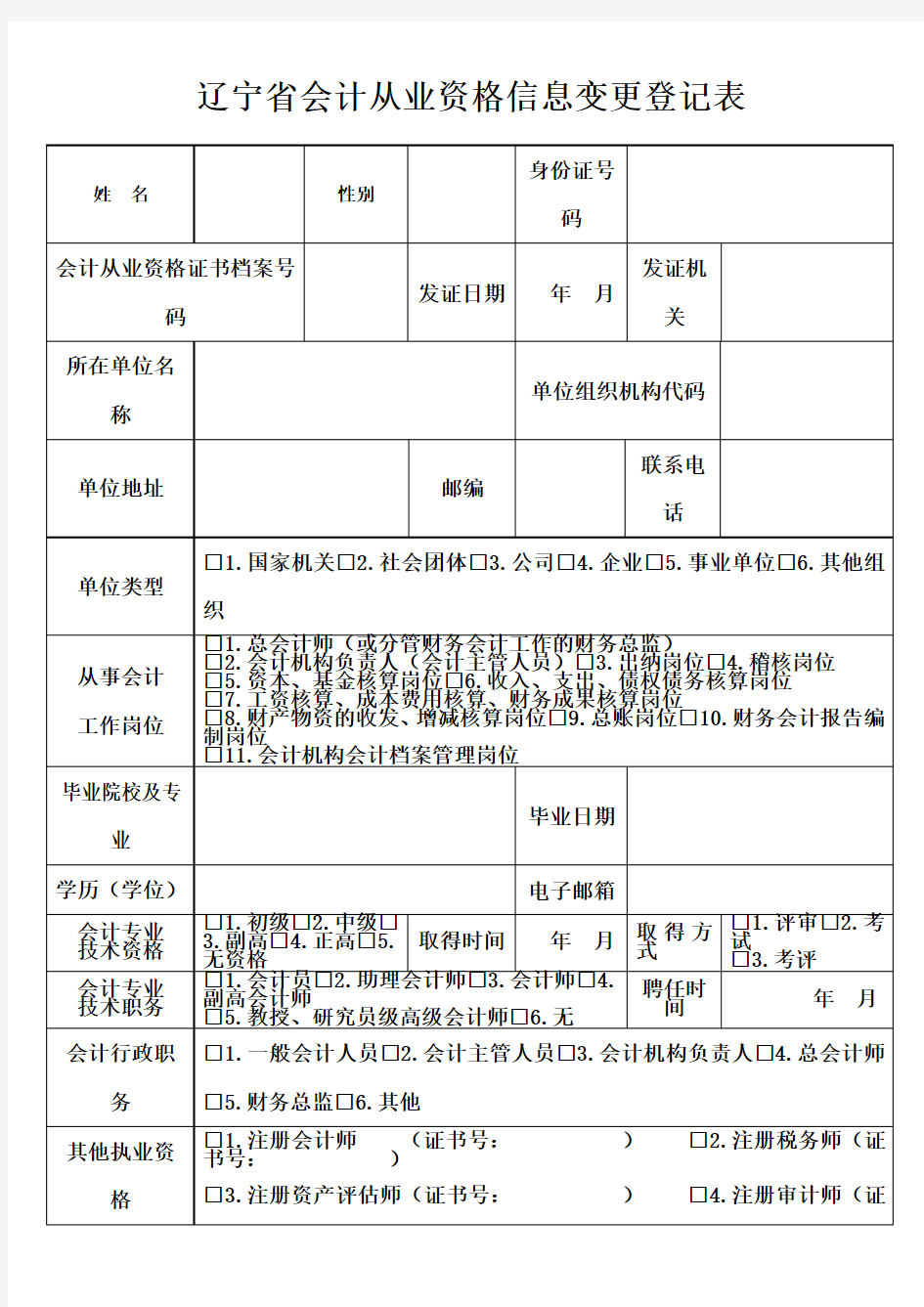 辽宁省会计从业资格信息变更登记表