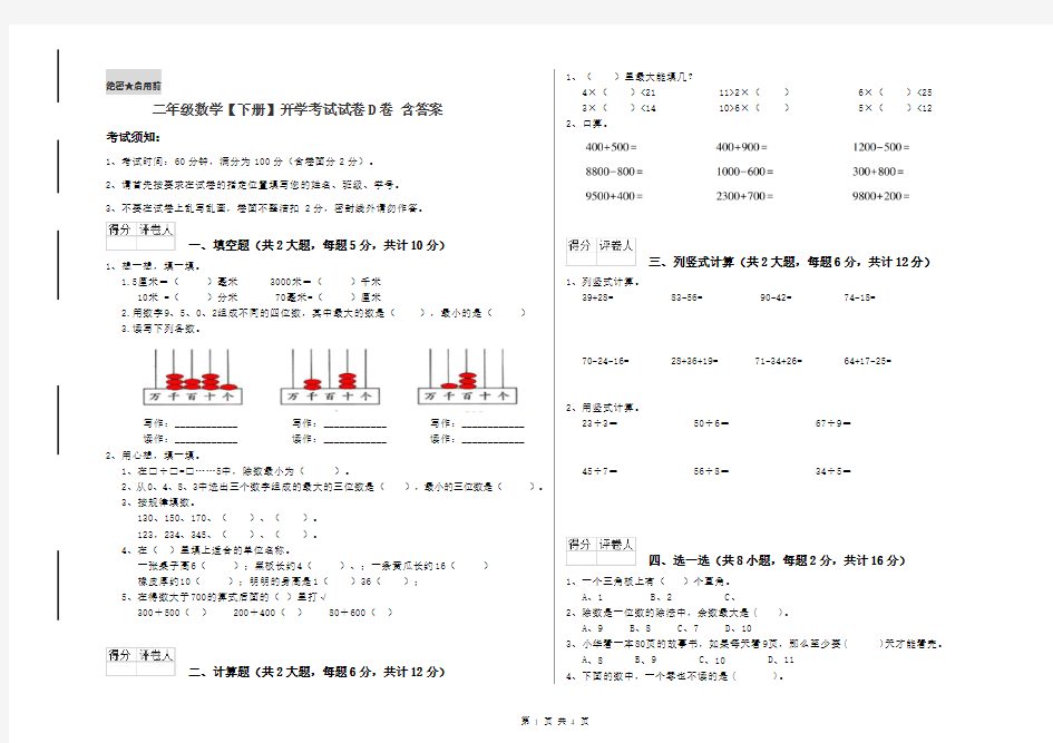 二年级数学【下册】开学考试试卷D卷 含答案