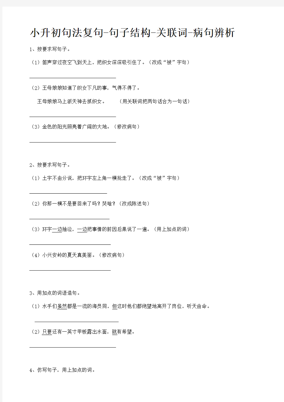 2019届小升初语文专题复习(23)关联词、病句辨析(18页,含答案)