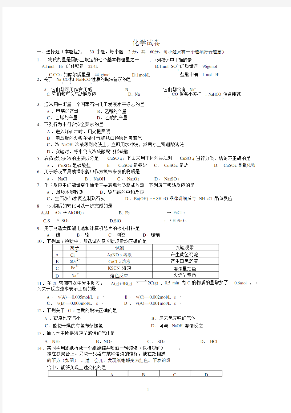 学业水平考试化学试卷