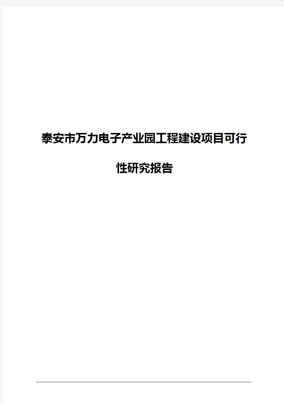 泰安市万力电子产业园工程建设项目可行性研究报告