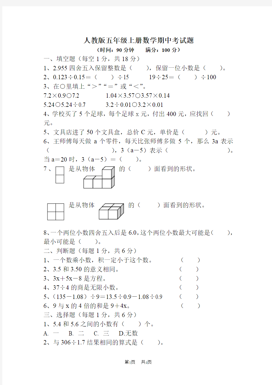 人教版五年级上册数学期中考试题