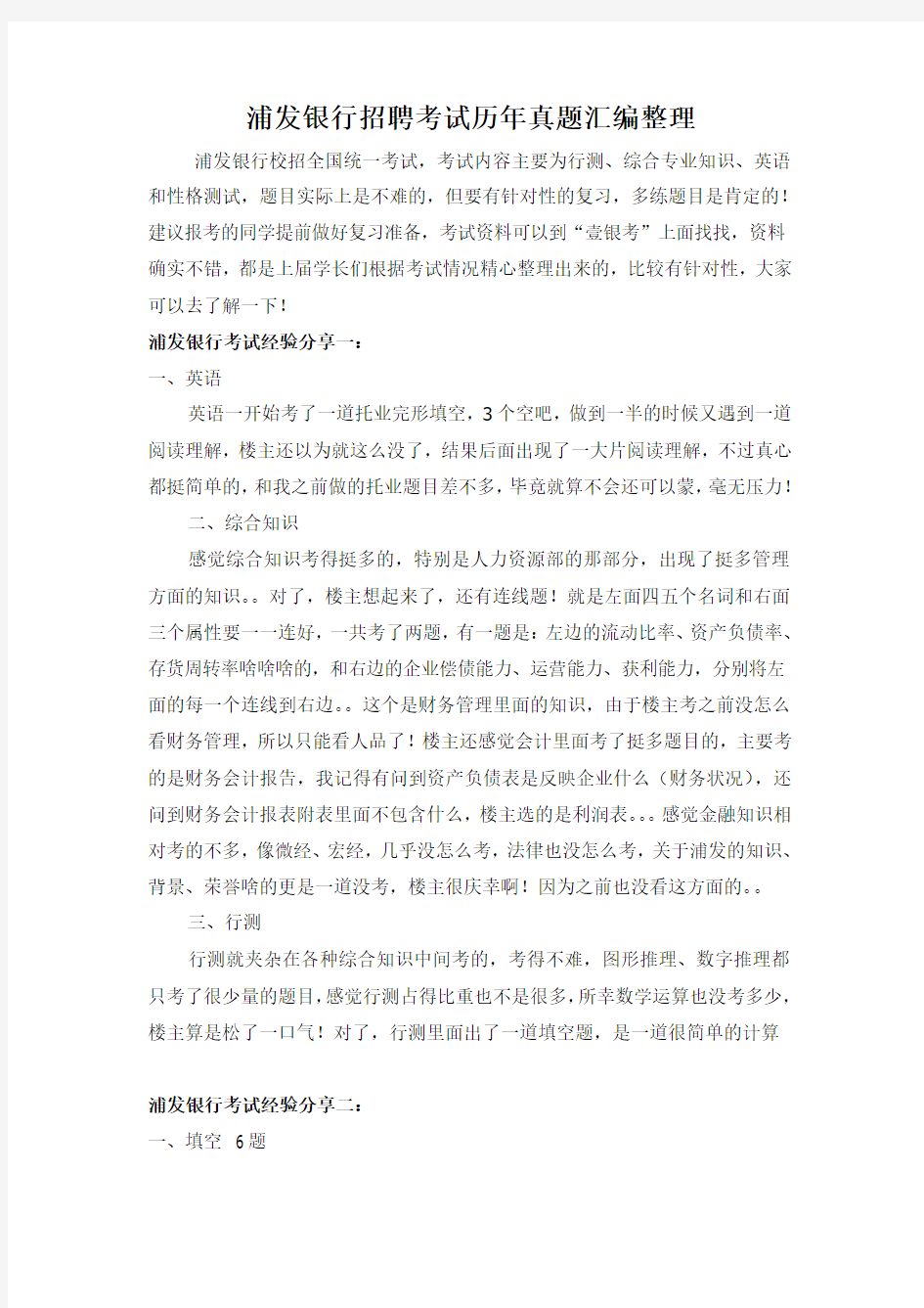 浦发银行校园招聘在线测试历年考试真题及答案解析