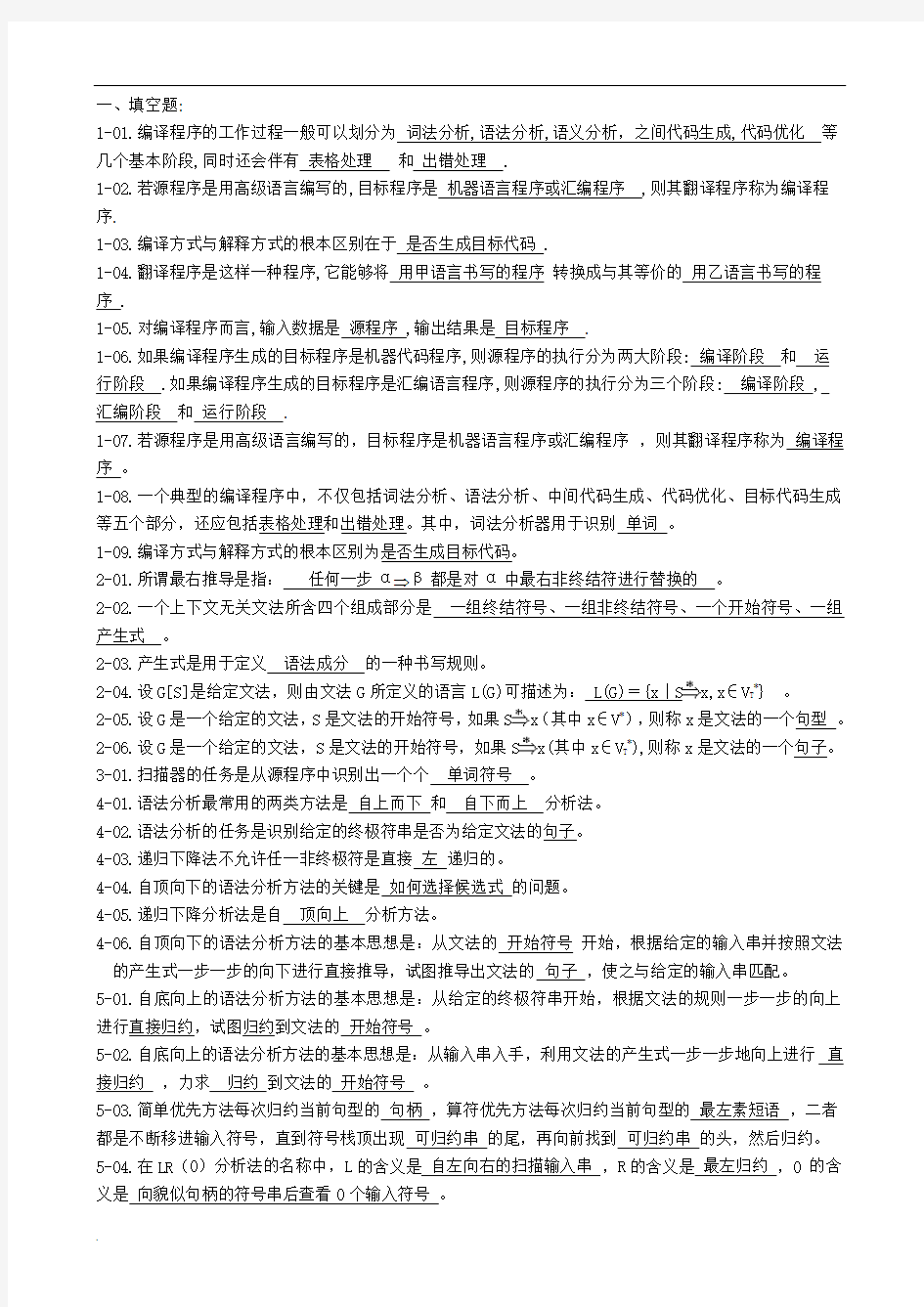 编译原理练习题参考答案