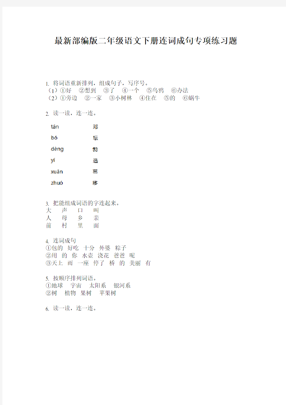 最新部编版二年级语文下册连词成句专项练习题