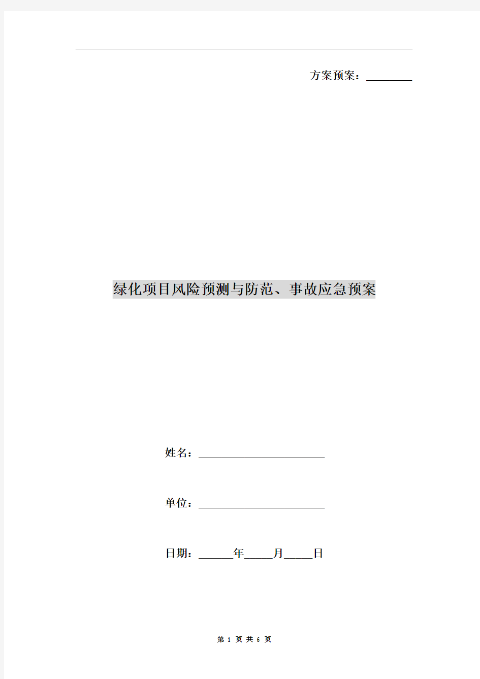 绿化项目风险预测与防范、事故应急预案