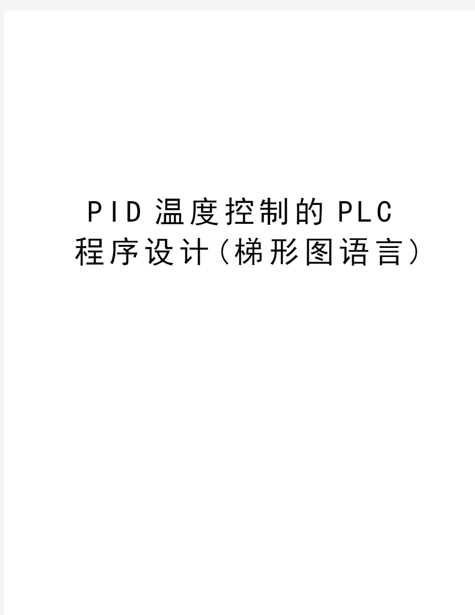 PID温度控制的PLC程序设计(梯形图语言)教学文案