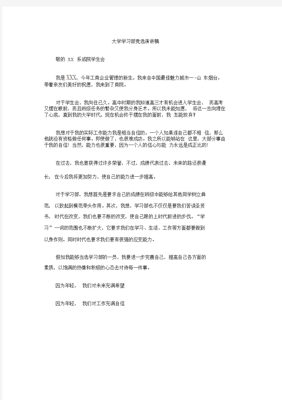 大学学习部竞选演讲稿