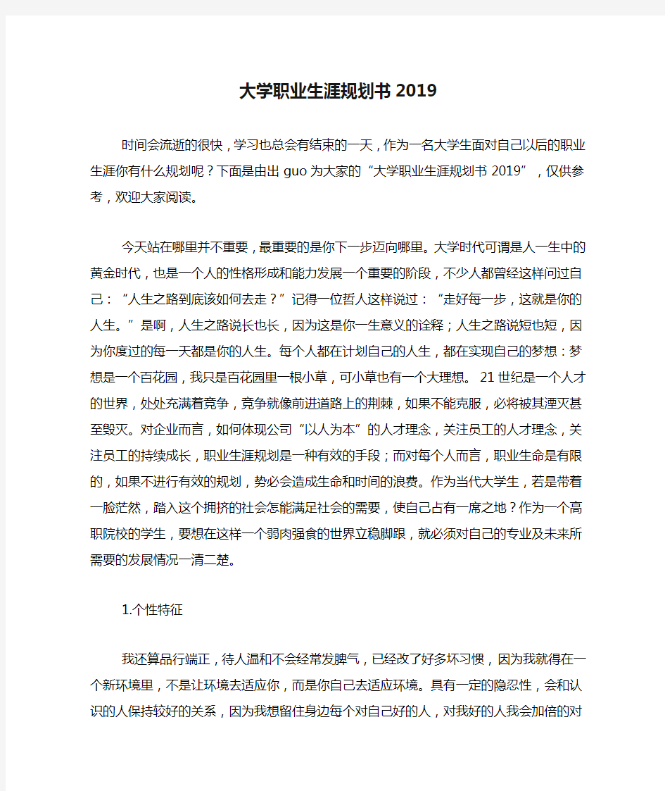 大学职业生涯规划书2019