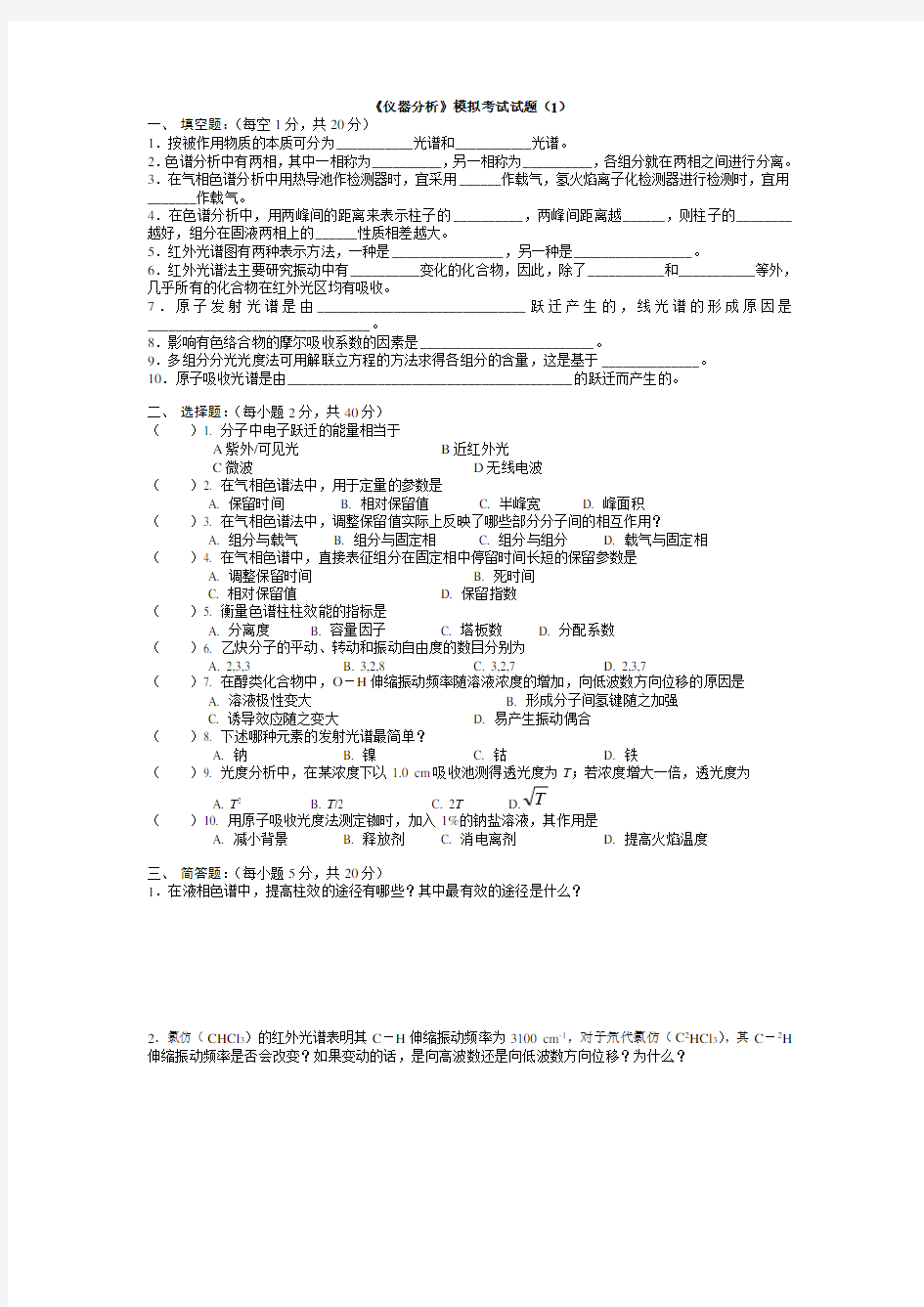 《仪器分析》模拟考试试题(1)】