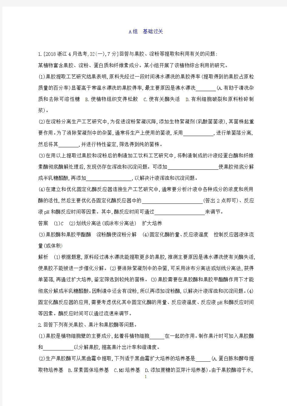 (浙江选考)2020版高考一轮复习第31讲酶的应用夯基提能作业本(生物解析版)