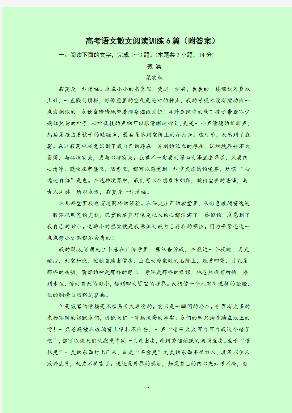 高考语文散文阅读训练6篇(含答案)