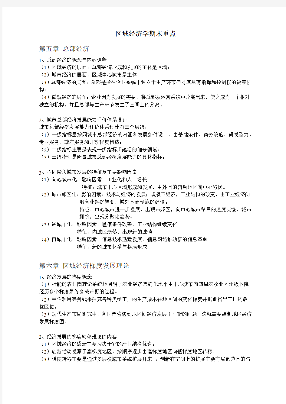 延边大学2015级经济学《区域经济学》期末复习重点.docx