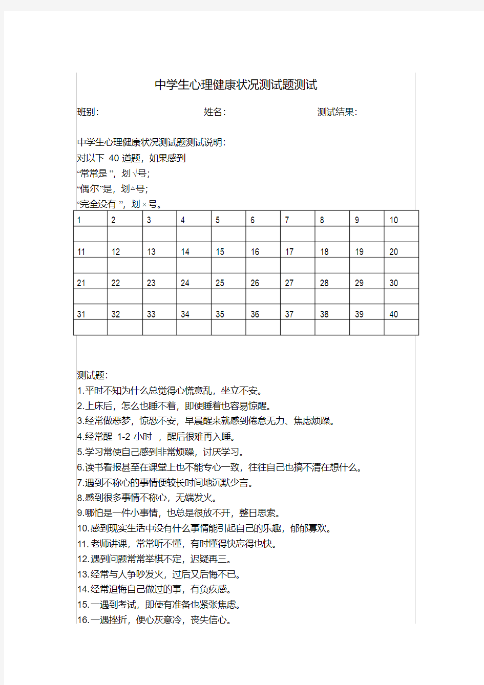 中学生心理健康状况测试题测试