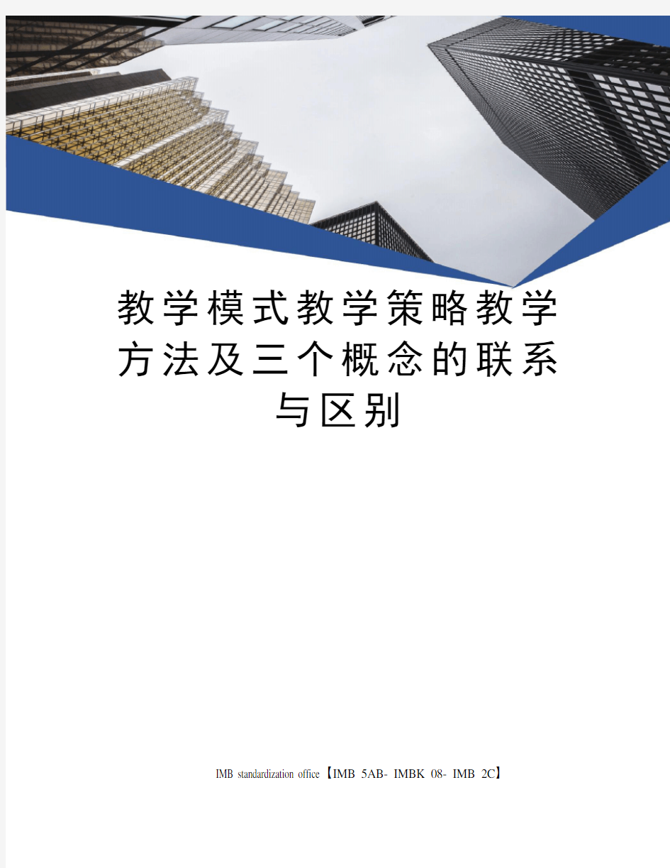 教学模式教学策略教学方法及三个概念的联系与区别