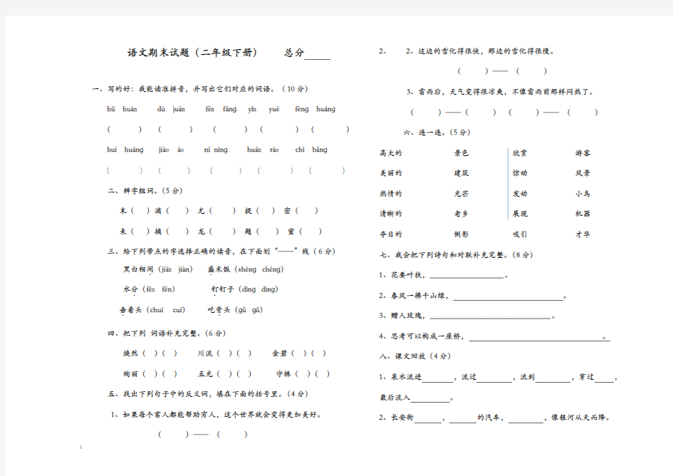 2017-2018学年最新人教版新课标小学语文二年级下册期末抽考试卷1(精品)