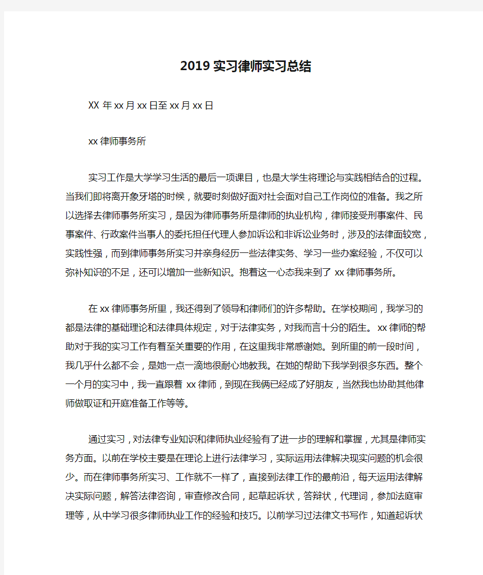 2019实习律师实习总结