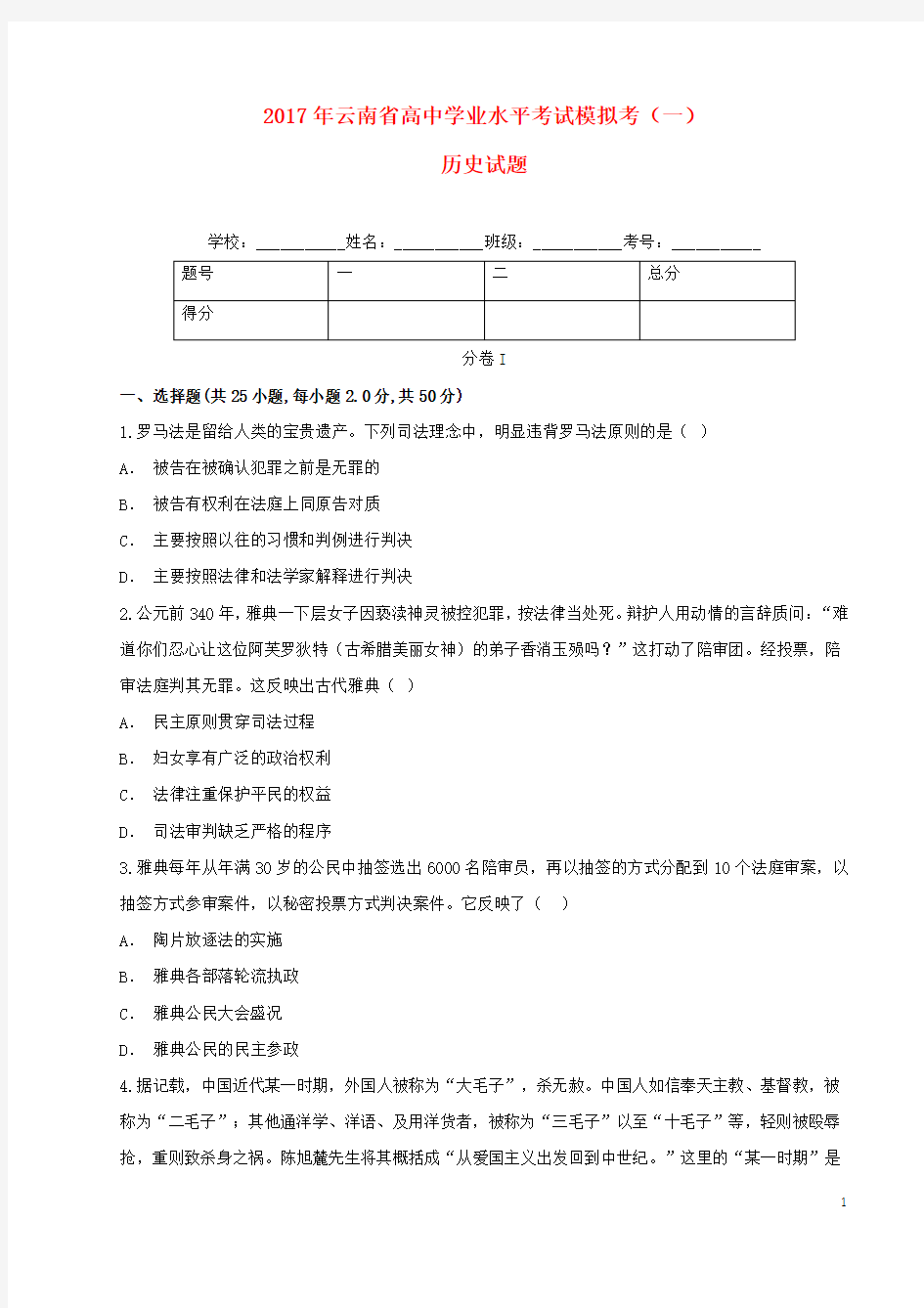 高中历史学业水平考试模拟考试题一