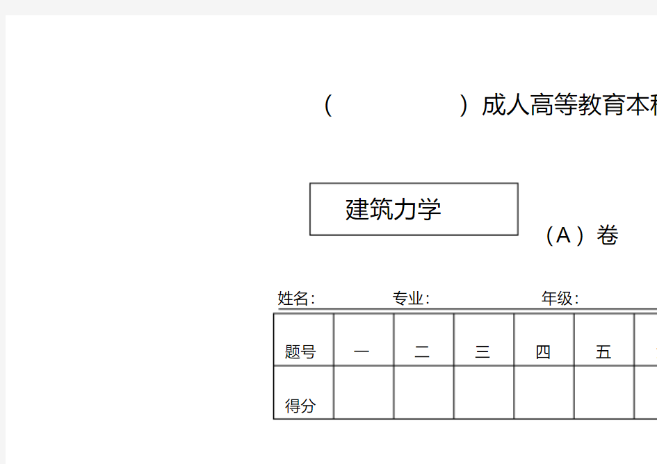 建筑力学试卷及答案