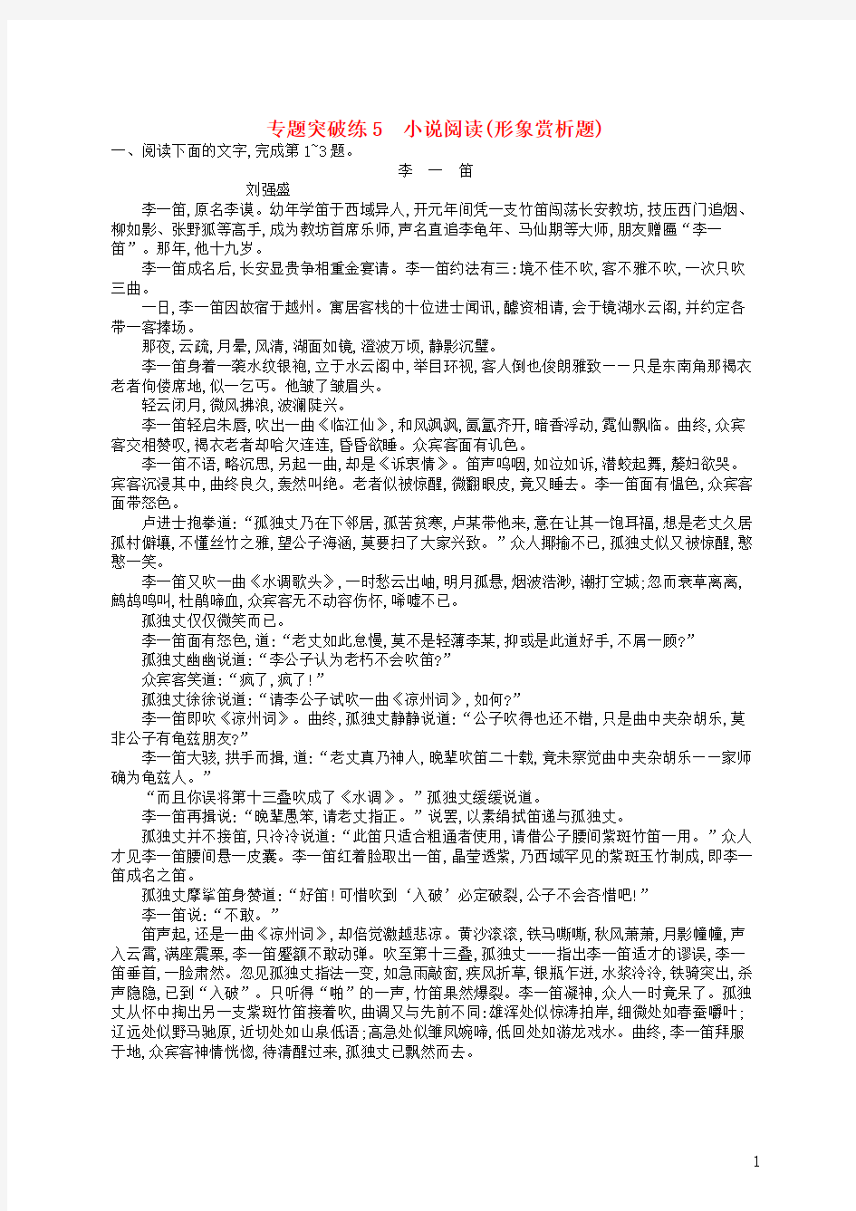 人教版2020版高考语文二轮复习 专题2 小说阅读 专题突破练5 小说阅读(形象赏析题)