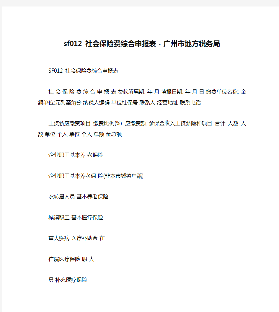 sf012 社会保险费综合申报表 - 广州市地方税务局