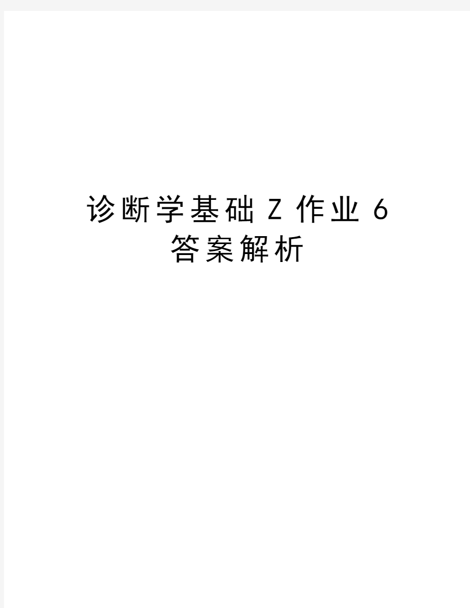 诊断学基础Z作业6答案解析讲课教案