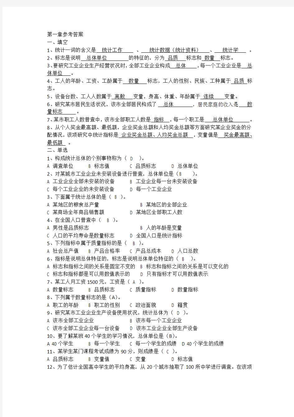 统计学练习及参考答案