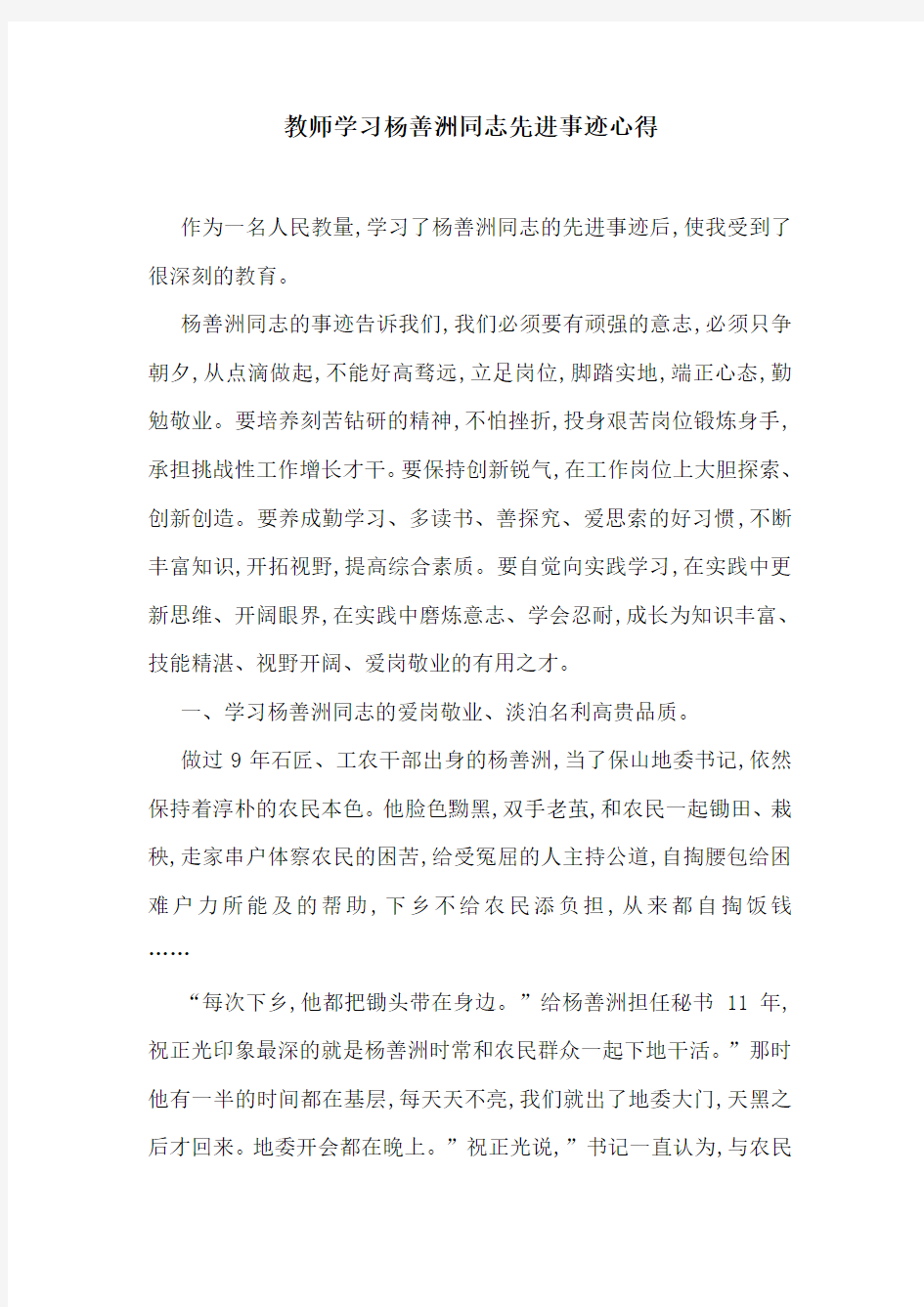 教师学习杨善洲同志先进事迹心得-最新范文