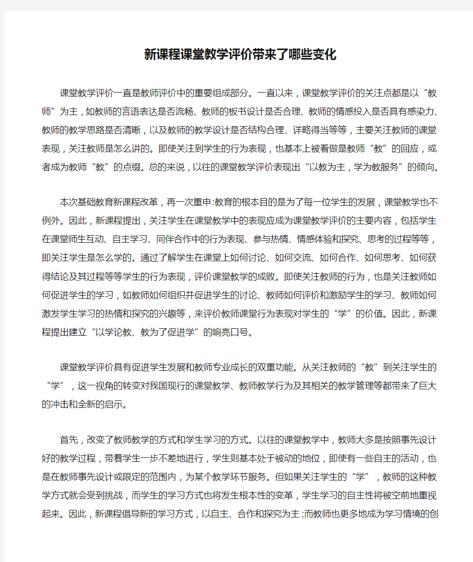 新课程课堂教学评价带来了哪些变化