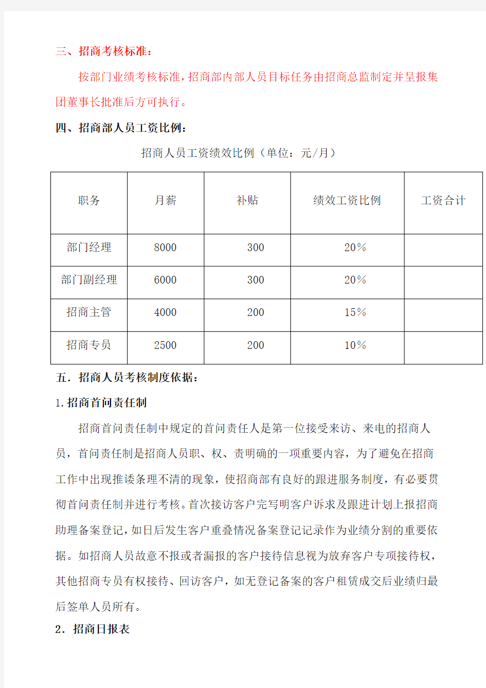 招商人员绩效考核及管理办法计划实施