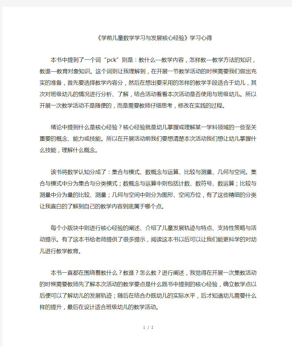 学前儿童数学学习与发展核心经验学习心得