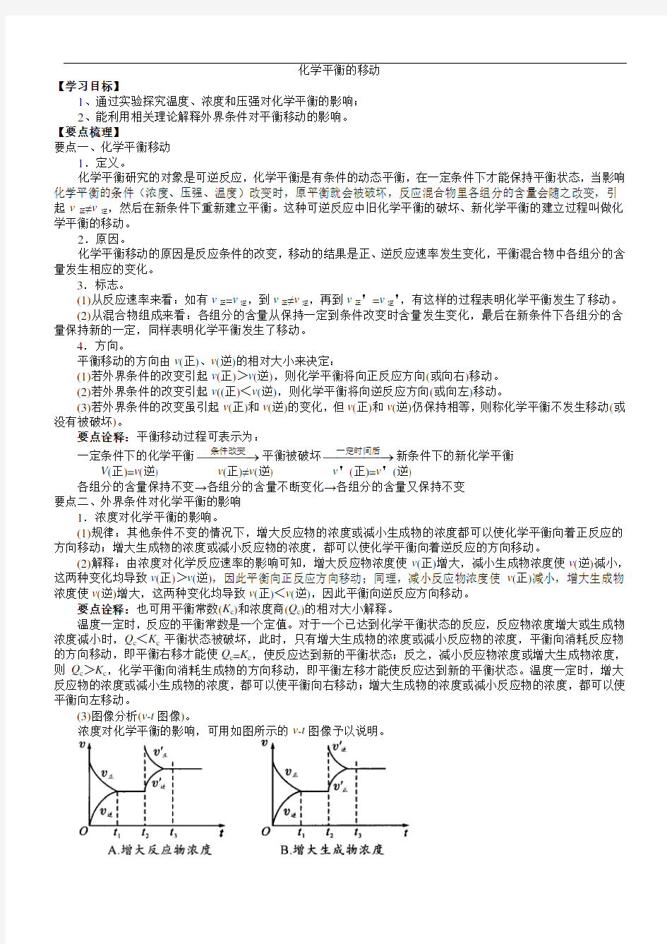 化学平衡的移动(知识点总结)