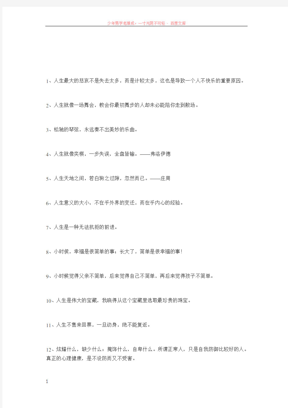 经典的100句人生哲理名言