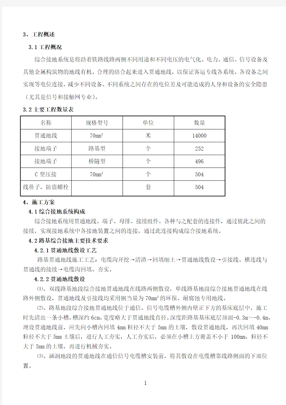 贯通地线施工方案