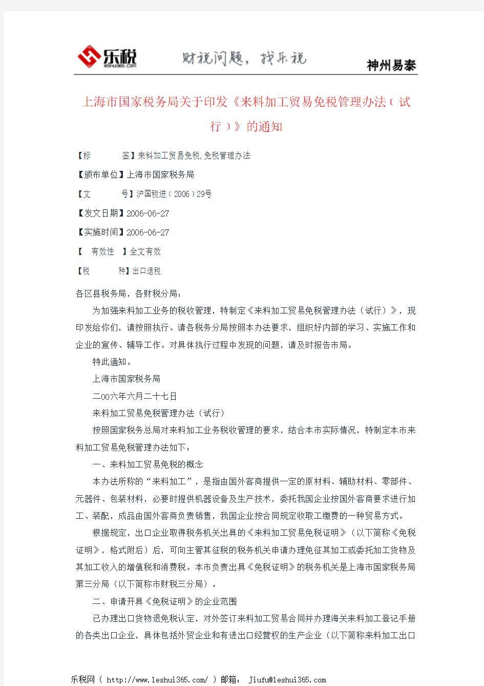 上海市国家税务局关于印发《来料加工贸易免税管理办法﹝试行﹞》的通知