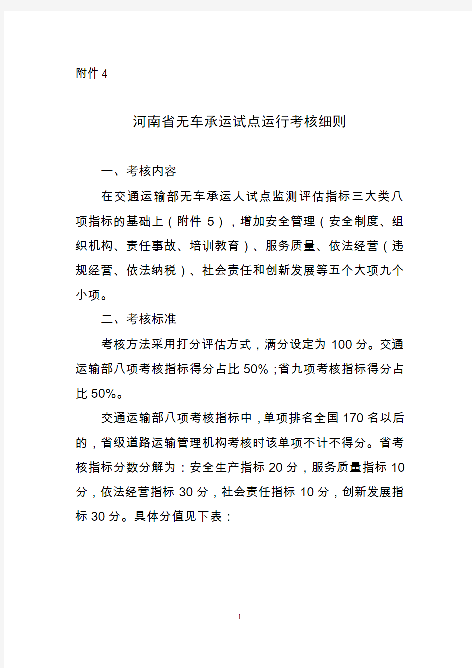 河南省无车承运试点运行考核细则