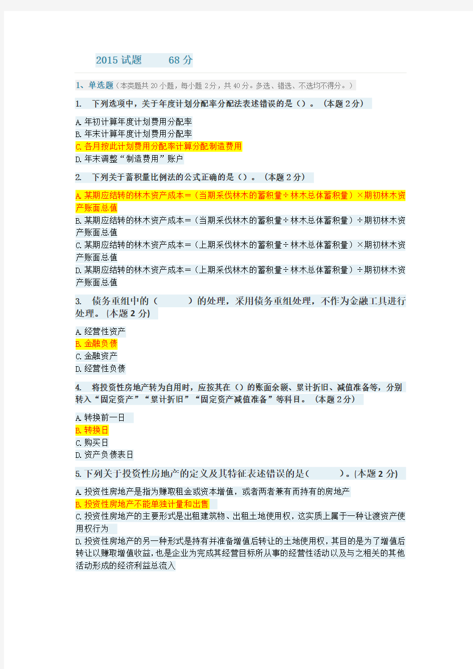 2015试题浙江会计继续教育试题及格