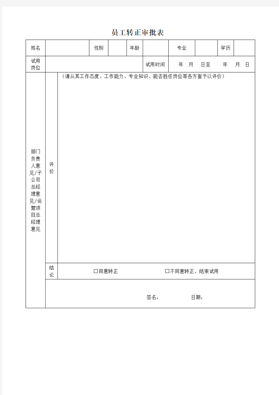 员工转正审批表