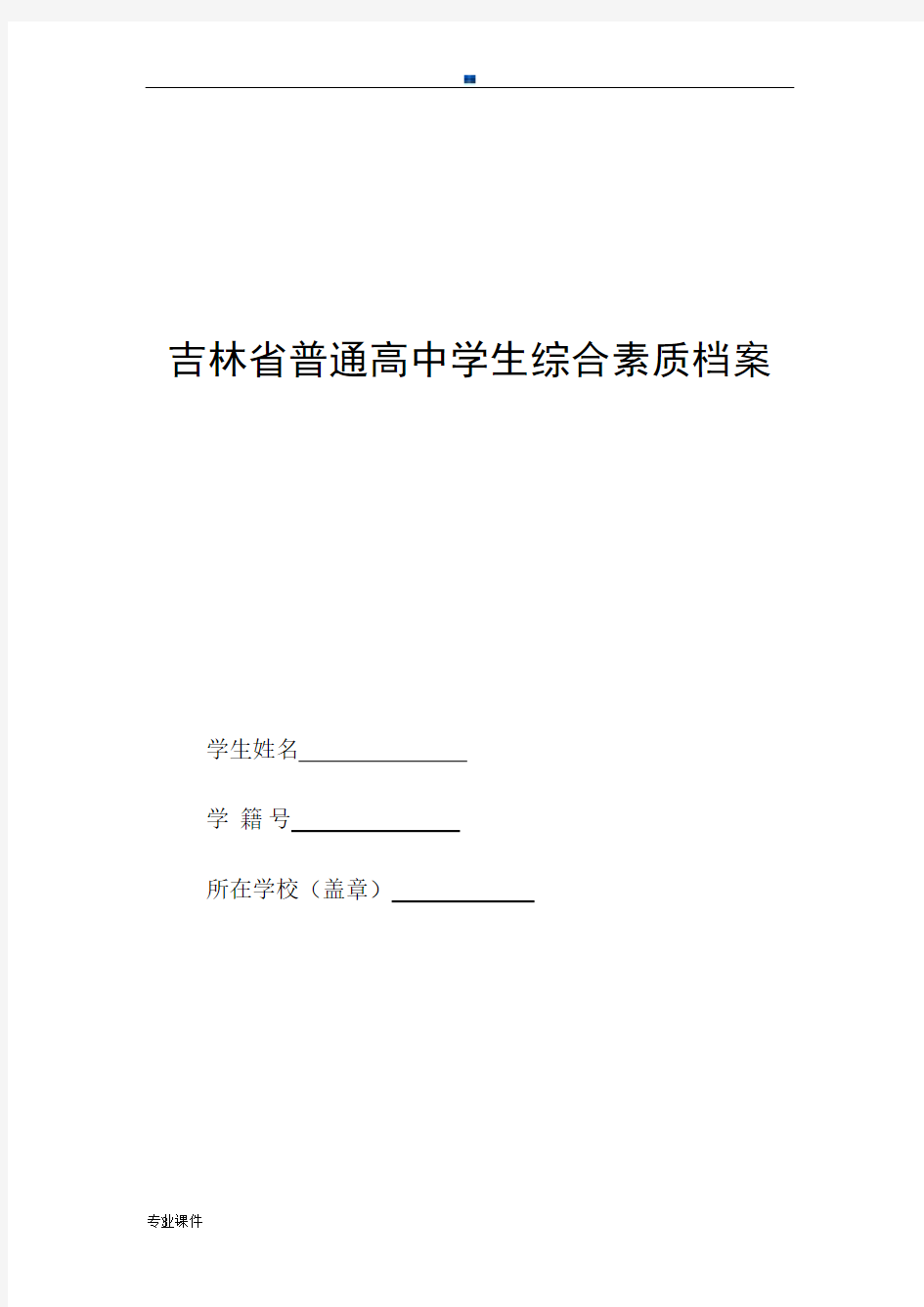 最新吉林省普通高中学生综合素质评价.docx