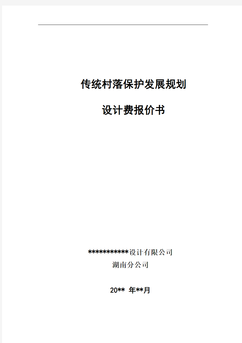 传统村落保护发展规划收费标准