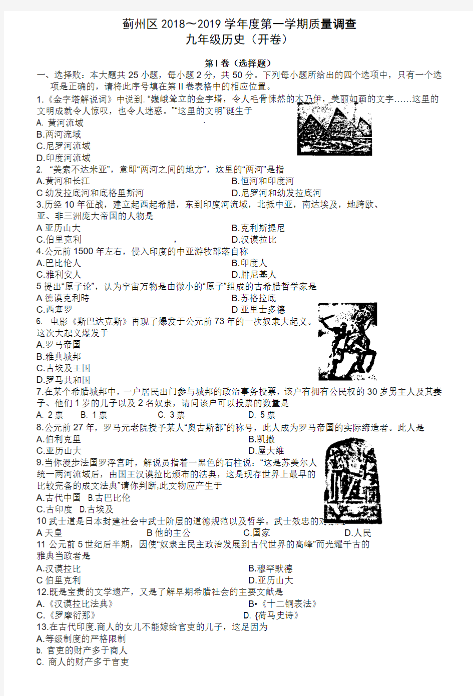 天津市蓟州区2019届九年级上学期期中考试历史试题含参考答案